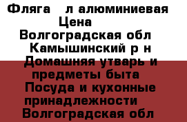 Фляга 40л алюминиевая  › Цена ­ 400 - Волгоградская обл., Камышинский р-н Домашняя утварь и предметы быта » Посуда и кухонные принадлежности   . Волгоградская обл.